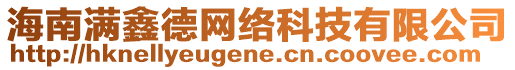 海南滿鑫德網絡科技有限公司