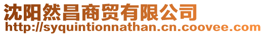 沈陽然昌商貿有限公司
