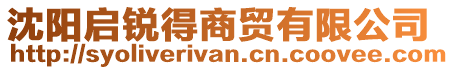 沈陽啟銳得商貿有限公司