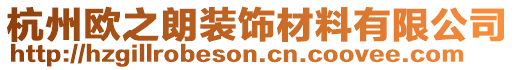 杭州歐之朗裝飾材料有限公司