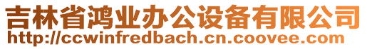 吉林省鴻業辦公設備有限公司