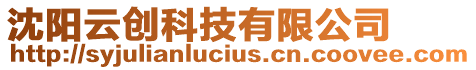 沈陽云創(chuàng)科技有限公司