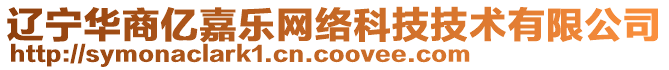 遼寧華商億嘉樂(lè)網(wǎng)絡(luò)科技技術(shù)有限公司