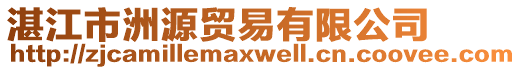 湛江市洲源貿(mào)易有限公司