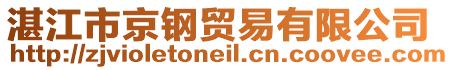 湛江市京鋼貿(mào)易有限公司