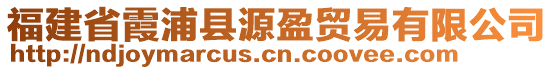 福建省霞浦縣源盈貿易有限公司