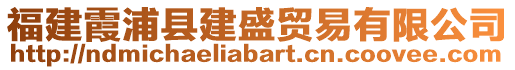 福建霞浦縣建盛貿(mào)易有限公司