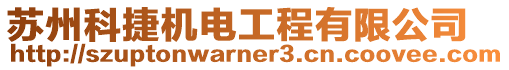 蘇州科捷機電工程有限公司