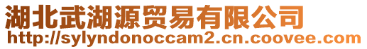 湖北武湖源貿易有限公司