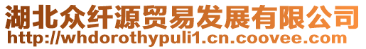 湖北眾纖源貿易發(fā)展有限公司