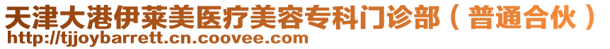 天津大港伊萊美醫療美容專科門診部(普通合伙)