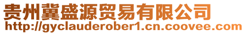 貴州冀盛源貿(mào)易有限公司