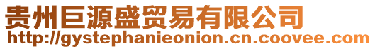 貴州巨源盛貿易有限公司
