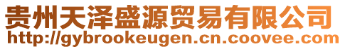 貴州天澤盛源貿(mào)易有限公司