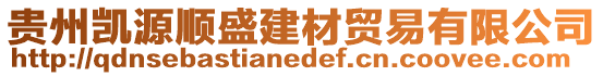 貴州凱源順盛建材貿易有限公司