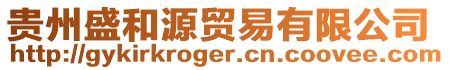 貴州盛和源貿易有限公司