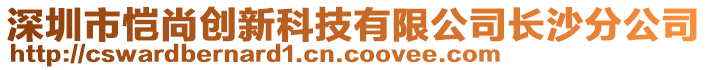 深圳市愷尚創(chuàng)新科技有限公司長沙分公司