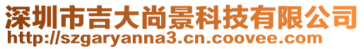 深圳市吉大尚景科技有限公司