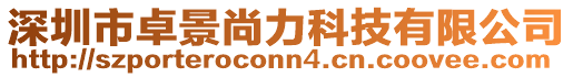 深圳市卓景尚力科技有限公司
