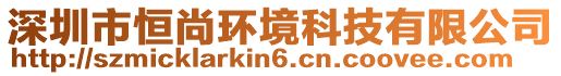 深圳市恒尚環(huán)境科技有限公司