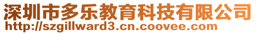 深圳市多樂教育科技有限公司