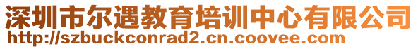 深圳市爾遇教育培訓(xùn)中心有限公司