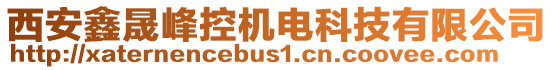 西安鑫晟峰控機電科技有限公司