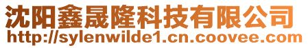 沈陽鑫晟隆科技有限公司