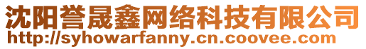 沈陽譽(yù)晟鑫網(wǎng)絡(luò)科技有限公司