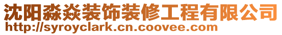 沈陽(yáng)淼焱裝飾裝修工程有限公司