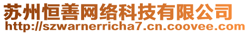 蘇州恒善網(wǎng)絡(luò)科技有限公司