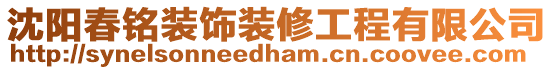 沈陽春銘裝飾裝修工程有限公司
