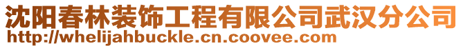 沈陽春林裝飾工程有限公司武漢分公司