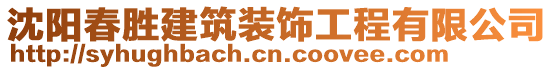 沈陽春勝建筑裝飾工程有限公司