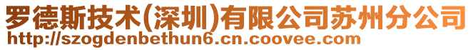羅德斯技術(深圳)有限公司蘇州分公司