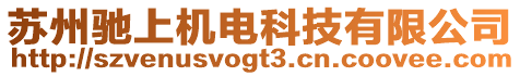 蘇州馳上機電科技有限公司