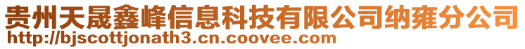 貴州天晟鑫峰信息科技有限公司納雍分公司
