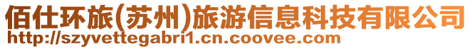 佰仕環(huán)旅(蘇州)旅游信息科技有限公司