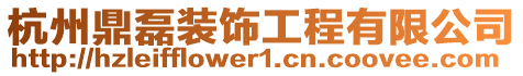 杭州鼎磊裝飾工程有限公司
