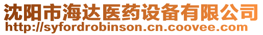 沈陽市海達醫藥設備有限公司