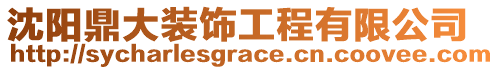 沈陽鼎大裝飾工程有限公司