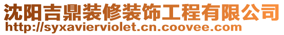 沈陽吉鼎裝修裝飾工程有限公司