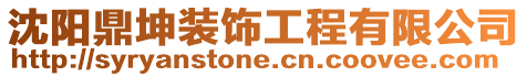 沈陽(yáng)鼎坤裝飾工程有限公司
