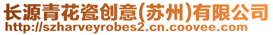 長源青花瓷創(chuàng)意(蘇州)有限公司