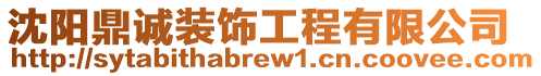 沈陽鼎誠裝飾工程有限公司