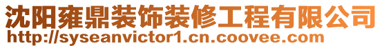 沈陽雍鼎裝飾裝修工程有限公司
