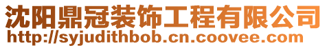沈陽鼎冠裝飾工程有限公司