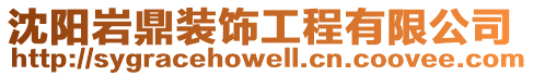 沈陽巖鼎裝飾工程有限公司