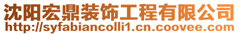 沈陽(yáng)宏鼎裝飾工程有限公司