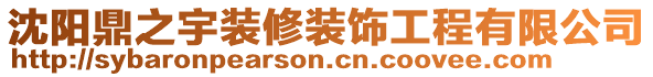 沈陽鼎之宇裝修裝飾工程有限公司